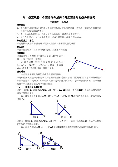[初中数学]用一条直线将一个三角形分成两个等腰三角形的条件的探究 沪科版