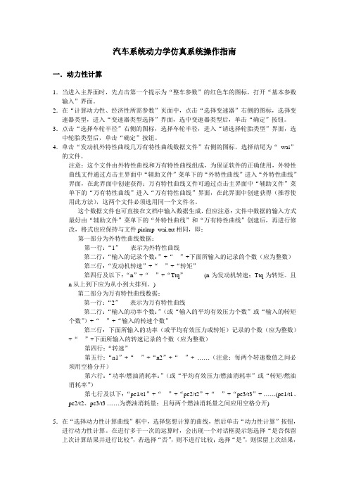 汽车系统动力学仿真系统操作指南
