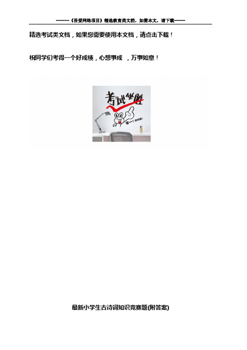 最新小学生古诗词知识竞赛题(附答案)