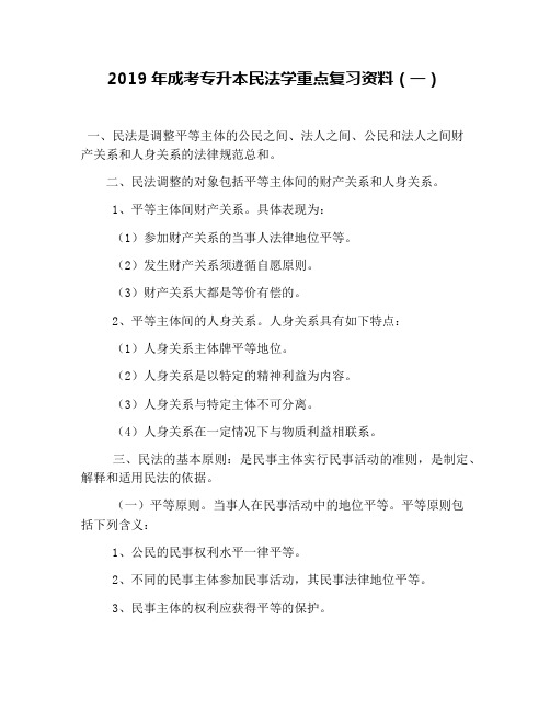 2019年成考专升本民法学重点复习资料(一)