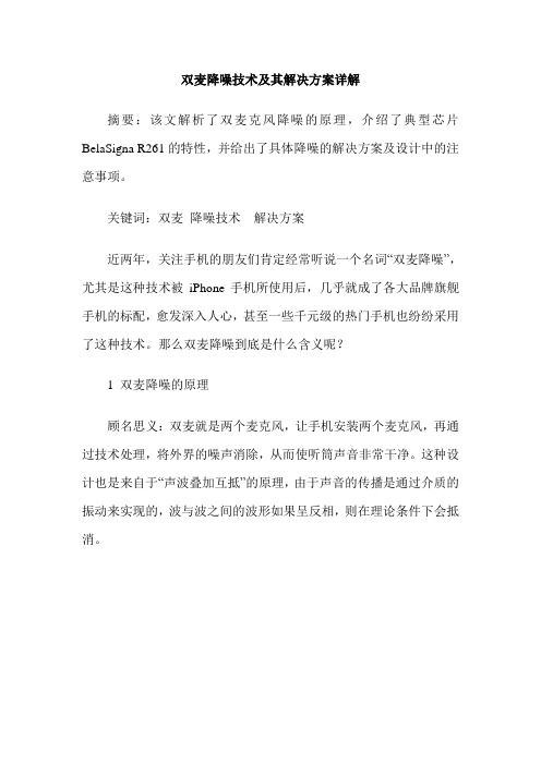 双麦降噪技术及其解决方案详解