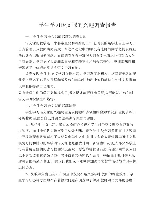 学生学习语文课的兴趣调查报告