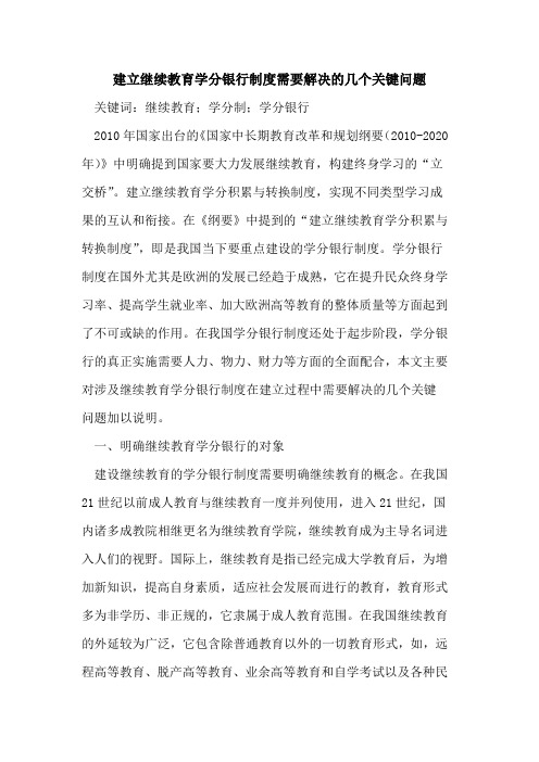 建立继续教育学分银行制度需要解决的几个关键问题