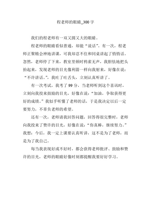 程老师的眼睛_300字