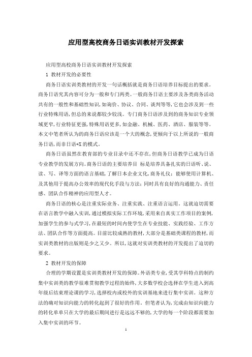 应用型高校商务日语实训教材开发探索