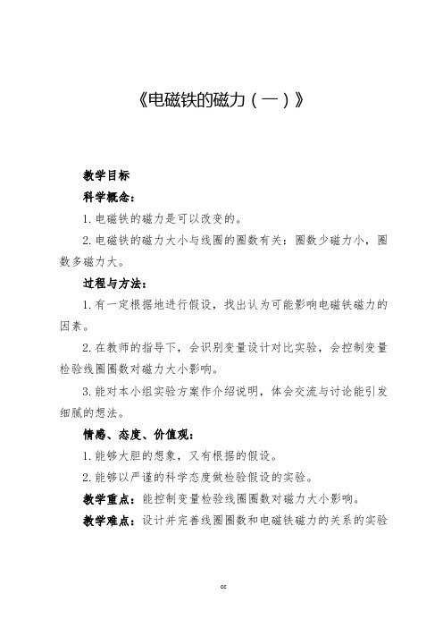 教科版小学科学六年级上册科学教学设计《电磁铁的磁力》