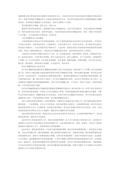 浅谈医疗器械不同清洗保养方法