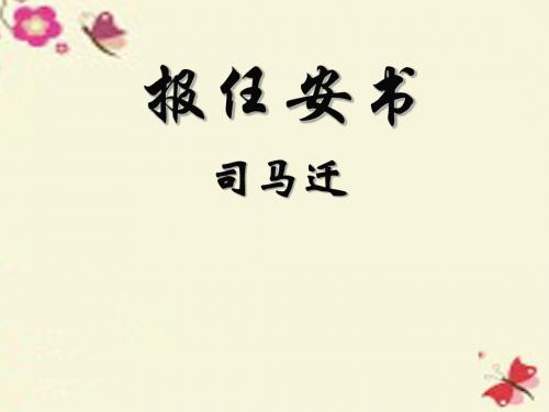 粤教版语文必修五第19课《报任安书》ppt课件2