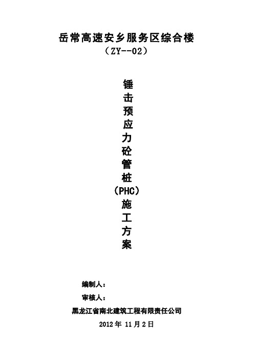 预应力砼管桩PHC锤击施工方案