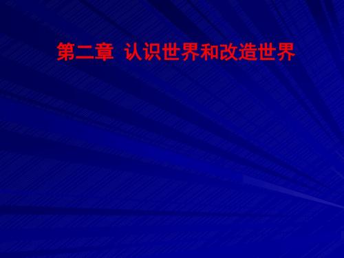 第二章 认识和改造世界