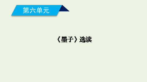 2019_2020年高中语文第6单元《墨子》选读课件新人教版选修《先秦诸子选读》