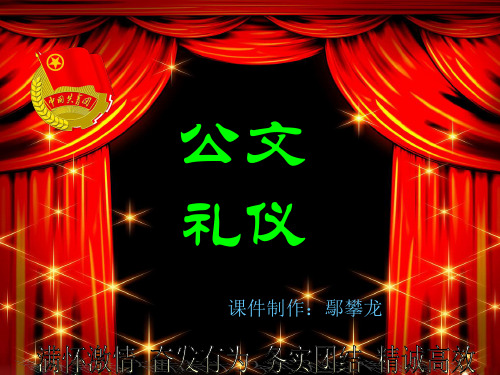 公文礼仪