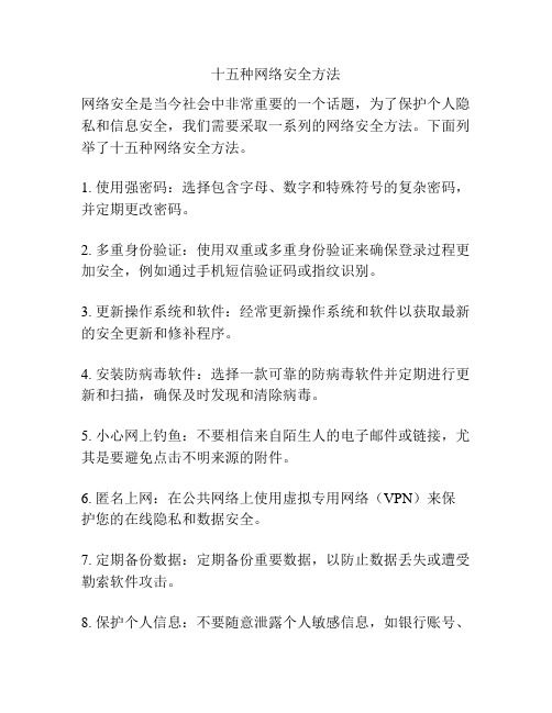 十五种网络安全方法