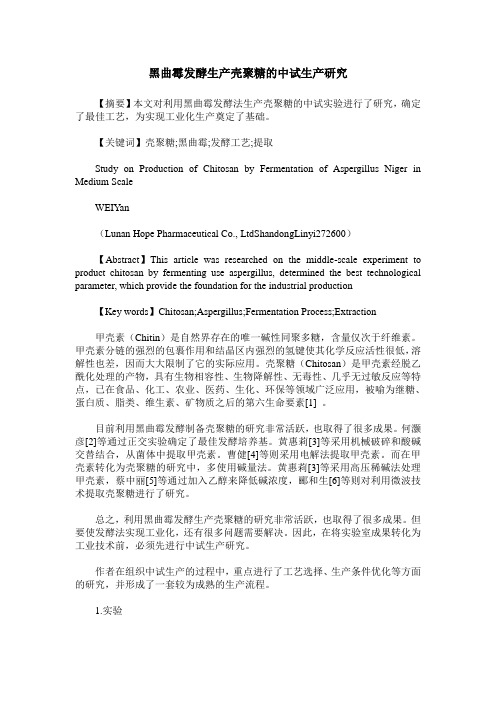 黑曲霉发酵生产壳聚糖的中试生产研究