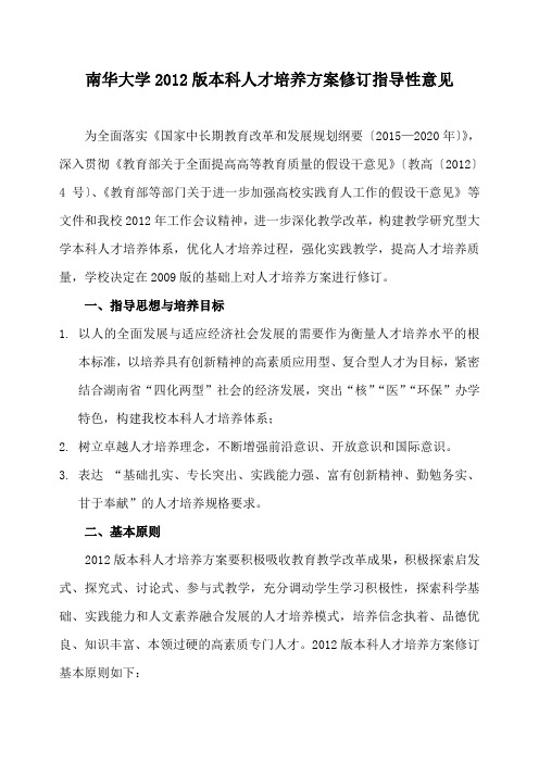 南华大学2012版本科人才培养方案修订指导性意见2012.5.10