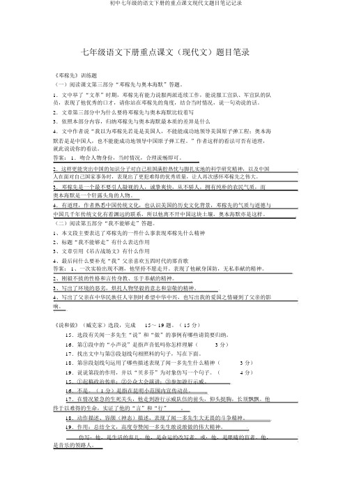 初中七年级的语文下册的重点课文现代文题目笔记记录