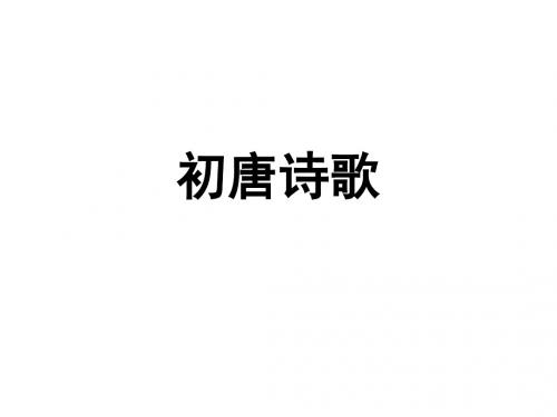 初唐诗歌教学课件