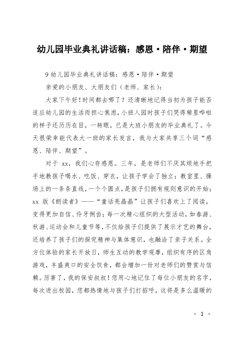 幼儿园毕业典礼讲话稿：感恩·陪伴·期望