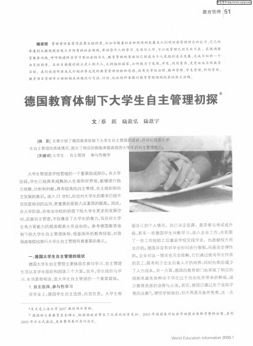 德国教育体制下大学生自主管理初探
