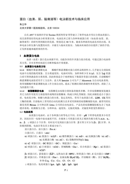 1.蛋白(血清、尿、脑脊液等)电泳新技术与临床应用