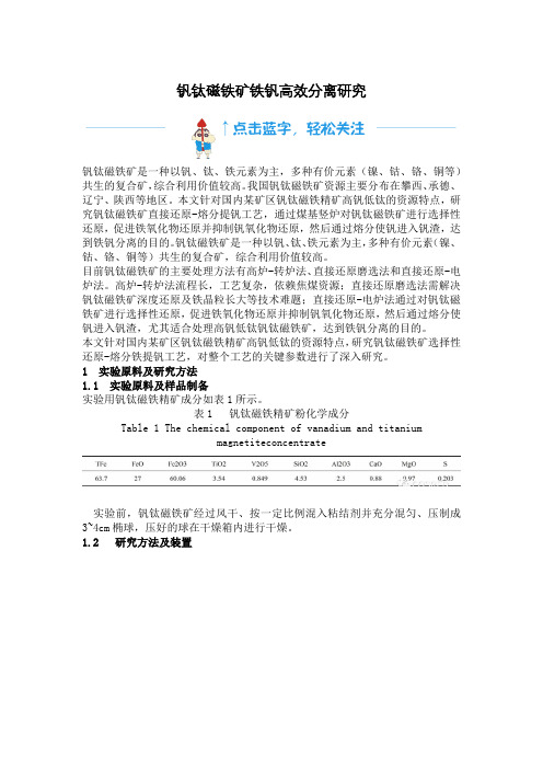20181126 钒钛磁铁矿铁钒高效分离研究