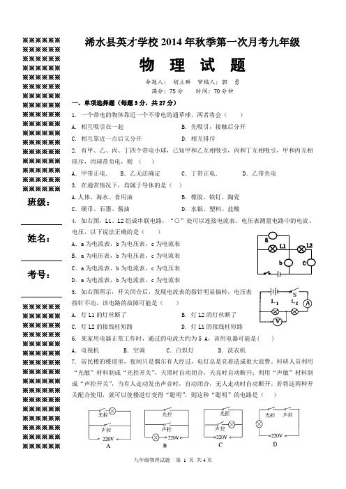 14秋第一次月考九年级物理试题