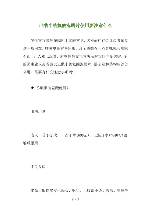 已酰半胱氨酸泡腾片使用要注意什么