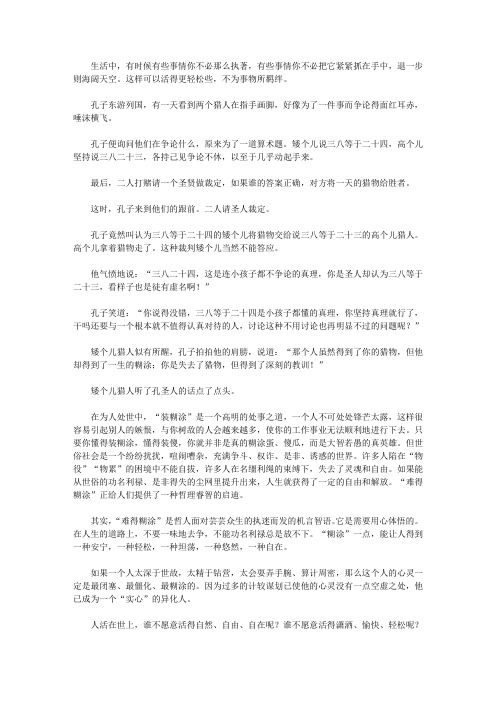 再苦也要笑一笑全集_在可以糊涂的时候糊涂一把
