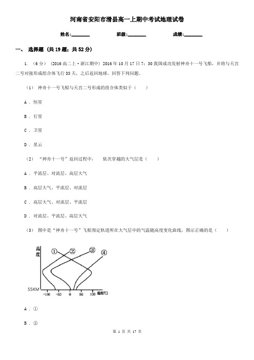 河南省安阳市滑县高一上期中考试地理试卷