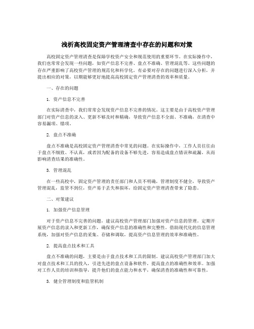 浅析高校固定资产管理清查中存在的问题和对策