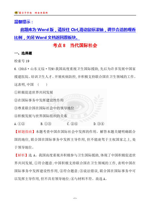 考点8  当代国际社会