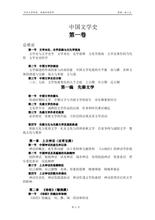 中国文学史框架
