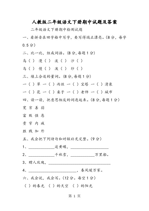 人教版二年级语文下册期中试题及答案-精选文档