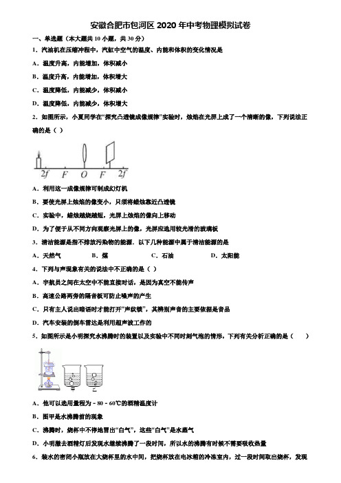 【附20套中考模拟试卷】安徽合肥市包河区2020年中考物理模拟试卷含解析