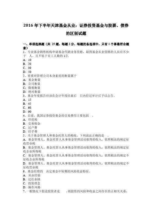 2016年下半年天津基金从业：证券投资基金与股票、债券的区别试题