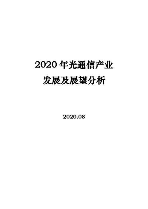 2020年光通信产业发展及展望分析