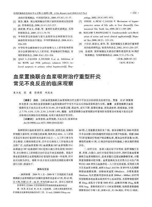 血浆置换联合血浆吸附治疗重型肝炎常见不良反应的临床观察