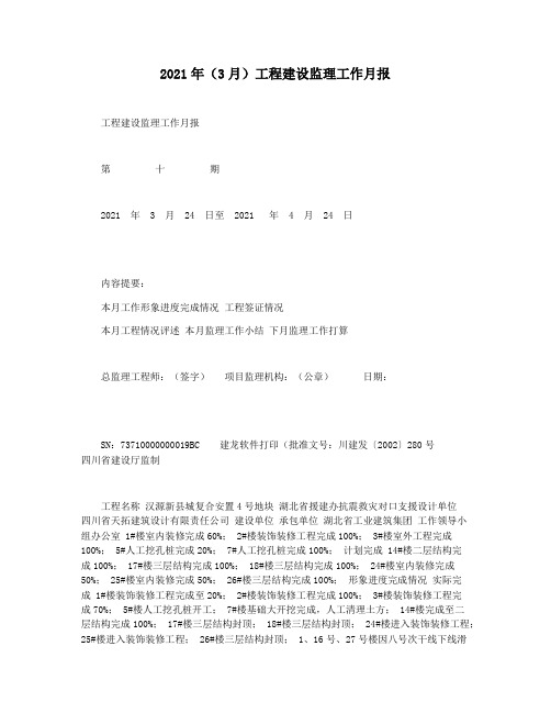 2021年(3月)工程建设监理工作月报