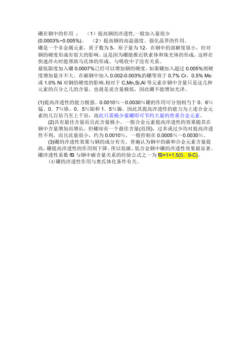 硼在钢中的作用