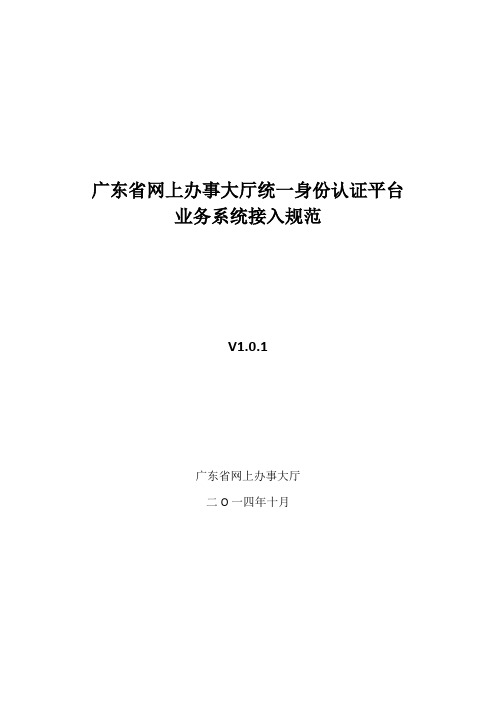 1-广东省网上办事大厅统一身份认证平台对接规范V1.0.1要点