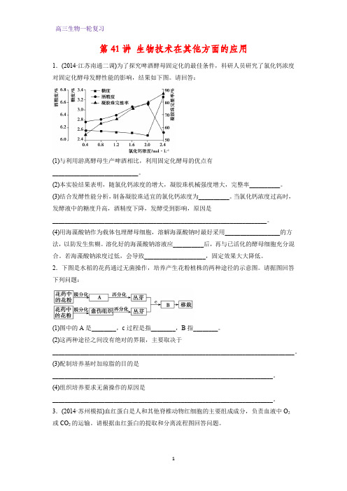 高三生物一轮复习课时作业4：第41讲 生物技术在其他方面的应用