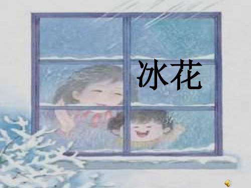 苏教版语文一年级上册《冰花》PPT课件4