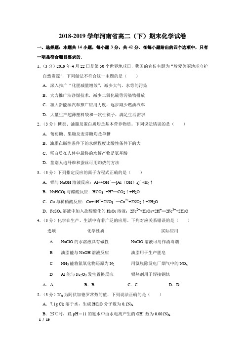 【精品高二化学试卷】2018-2019学年河南省高二(下)期末化学试卷+答案 (2)