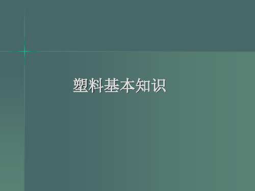 塑料基本常识.ppt