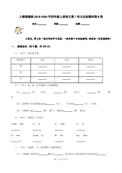 人教统编版2019-2020年四年级上册语文第7单元达标测试卷B卷