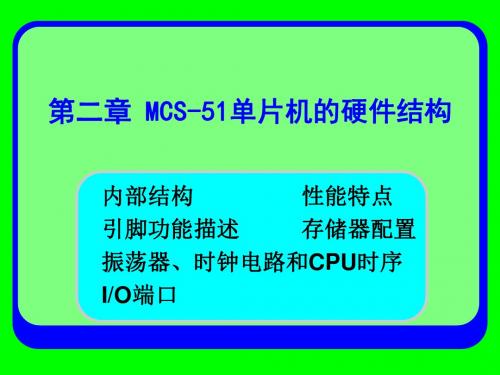 第二章MCS-51单片机的硬件结构