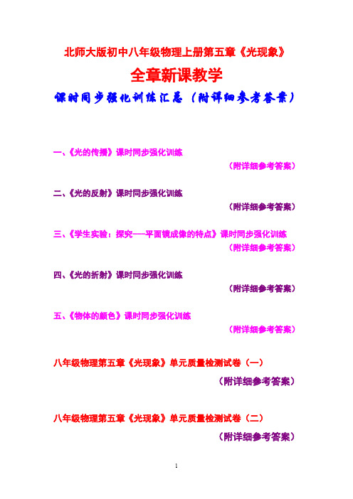 北师大版初中八年级,物理上册第五章,《光现象》全章,课时同步强化训练汇总,(附详细参考答案)