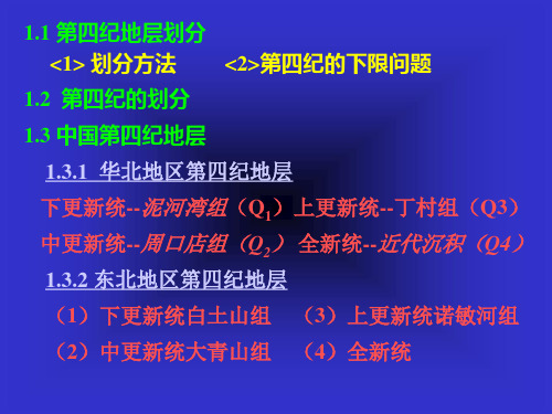 第四纪地层划分