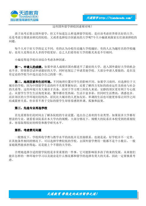 这些国外留学择校因素够对味!