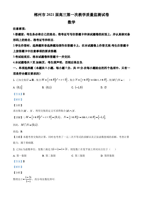 精品解析：湖南省郴州市学年高三上学期第一次教学质量监测数学试题(解析版)